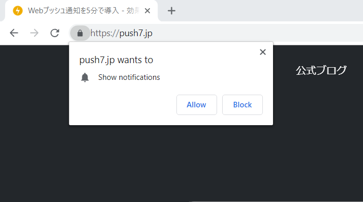 Webプッシュ通知の許可ポップアップ